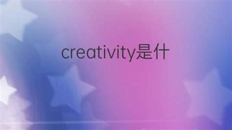 發揮創意 英文|creativity (【名詞】創造力, 創意 )意思、用法及發音 